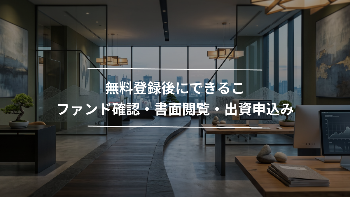 無料登録後にできること｜ファンド確認・書面閲覧・出資申込み