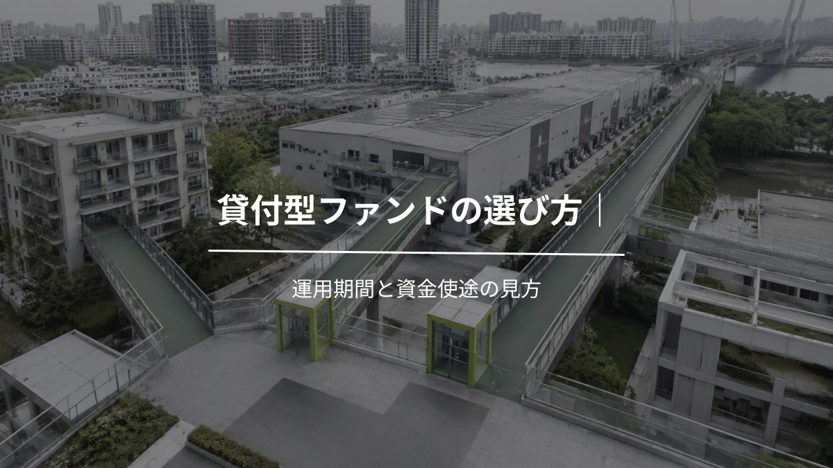 貸付型ファンドの選び方｜運用期間と資金使途の見方