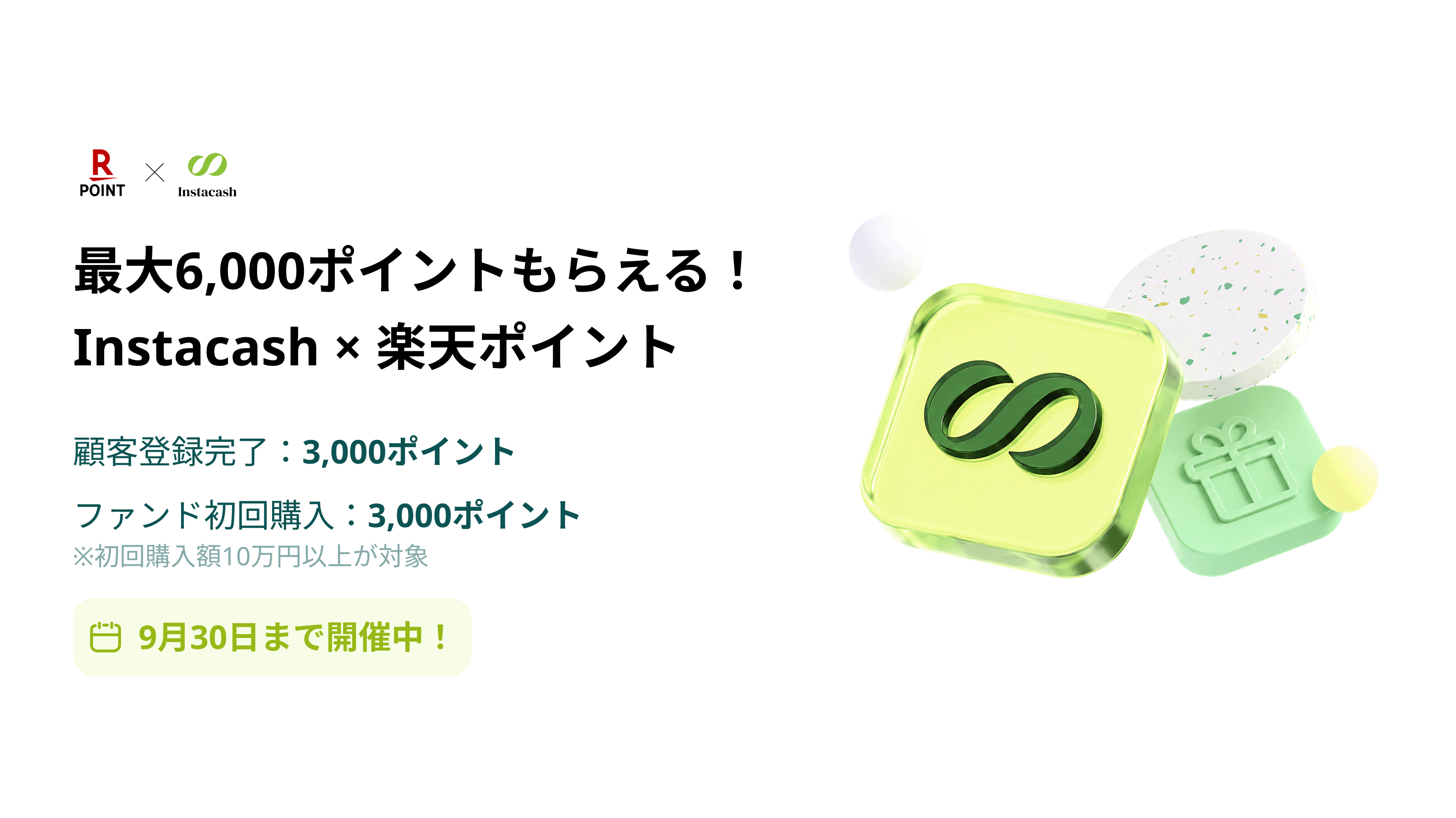 最大6,000ポイントプレゼント！Instacash 楽天ポイントキャンペーン