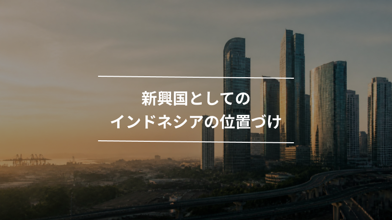 新興国としてのインドネシアの位置づけ