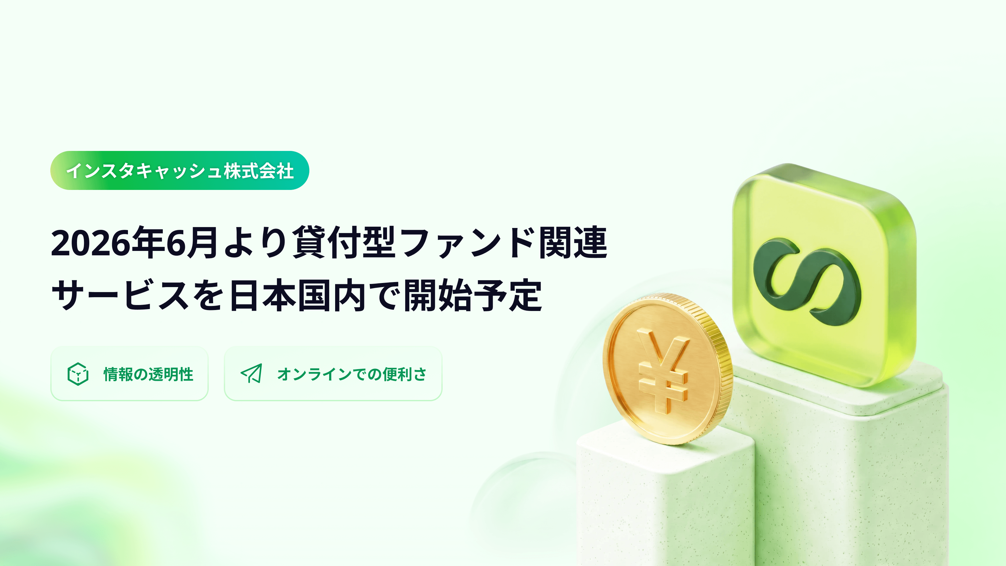 インスタキャッシュ株式会社、2026年6月より貸付型ファンド関連サービスを日本国内で開始予定