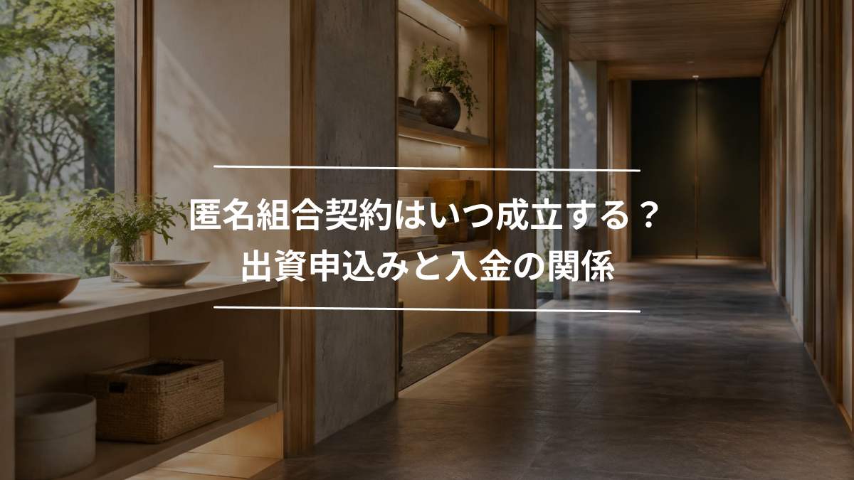 匿名組合契約はいつ成立する？出資申込みと入金の関係