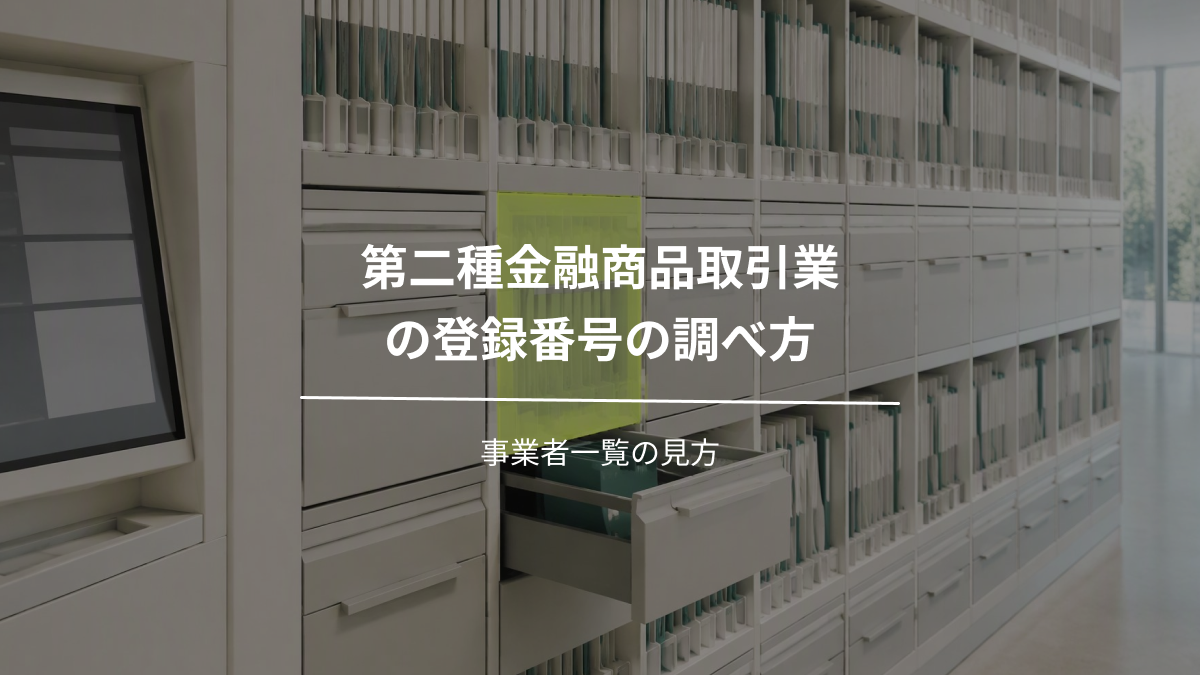 第二種金融商品取引業の登録番号の調べ方｜事業者一覧の見方