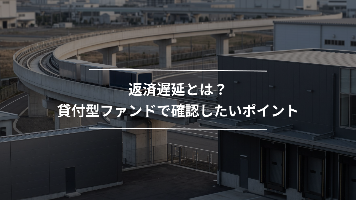 返済遅延とは？貸付型ファンドで確認したいポイント