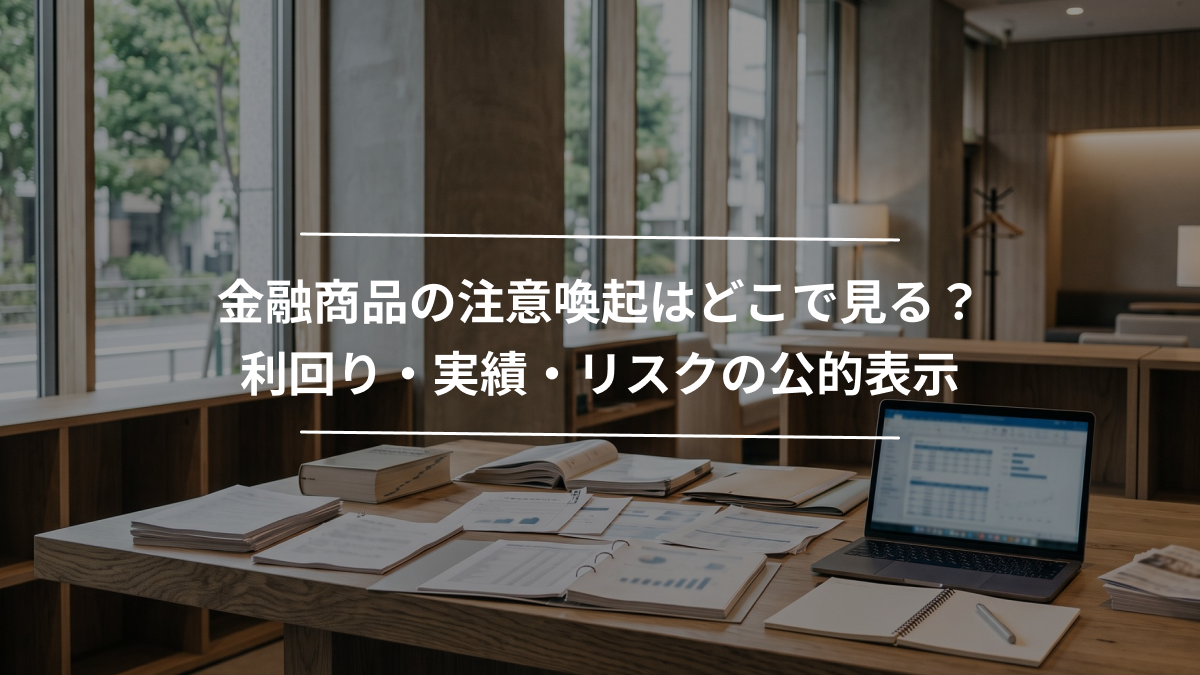 金融商品の注意喚起はどこで見る？利回り・実績・リスクの公的表示