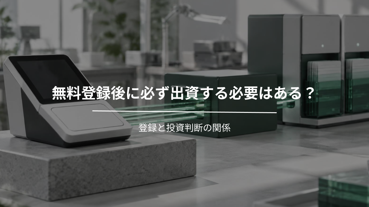 無料登録後に必ず出資する必要はある？登録と投資判断の関係