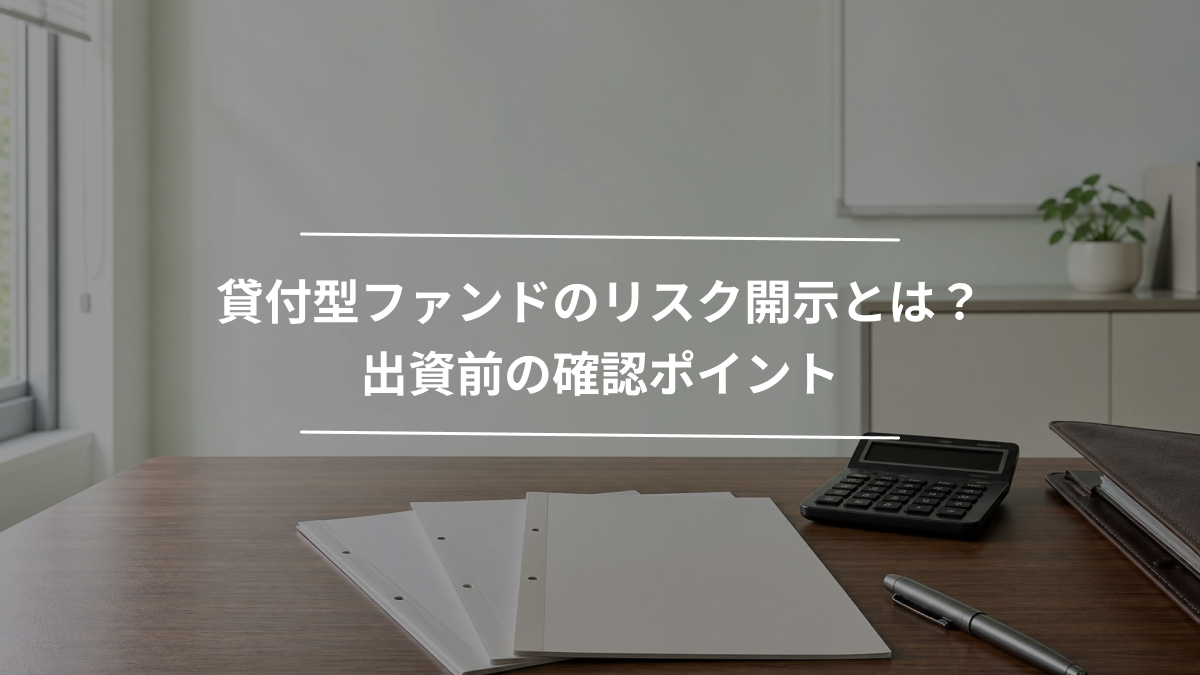 貸付型ファンドのリスク開示とは？出資前の確認ポイント