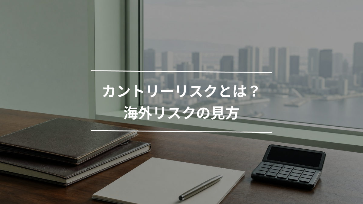 カントリーリスクとは？海外リスクの見方