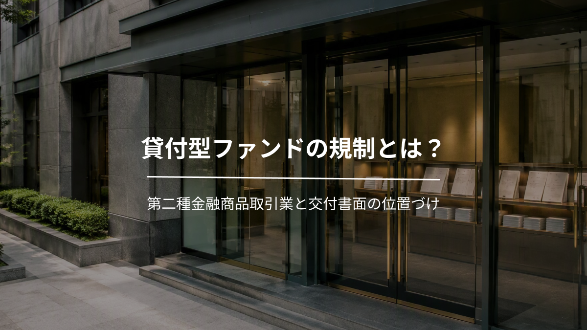 貸付型ファンドの規制とは？第二種金融商品取引業と交付書面の位置づけ